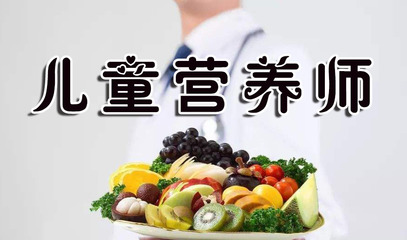 儿童营养师最新报考条件及证书含金量全面解析